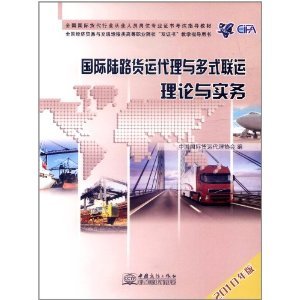 陆路国际货运代理 理论与实务的全面指南（2010年版）