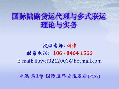 国际货运陆路代理与多式联运理论与实务 第一章 陆路国际货运代理概述