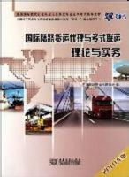 2013年《陆路货运代理与多式联运理论与实务》知识解析 国际货运代理人视角下的陆路国际货运代理